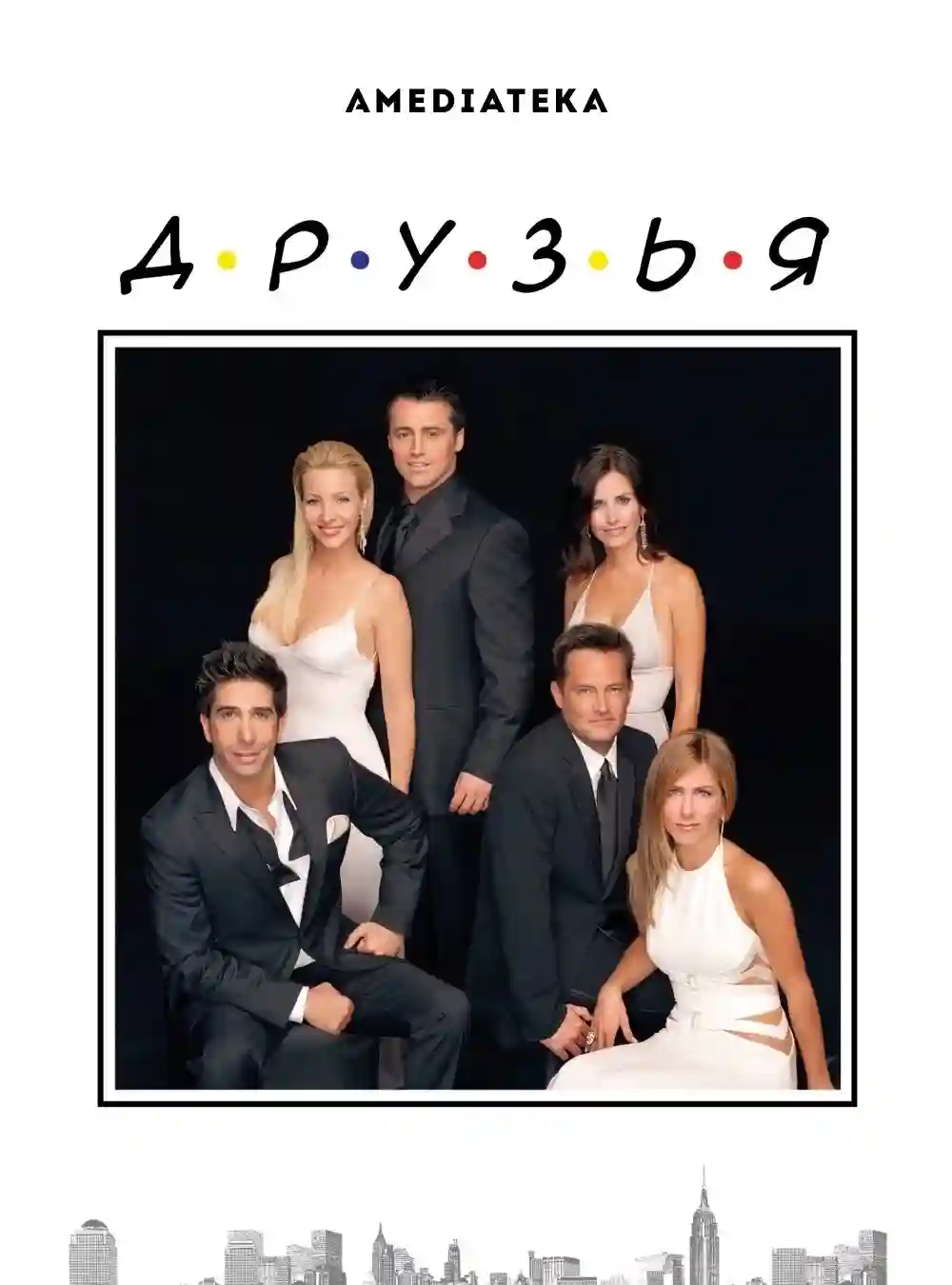 Друзья 10 сезон