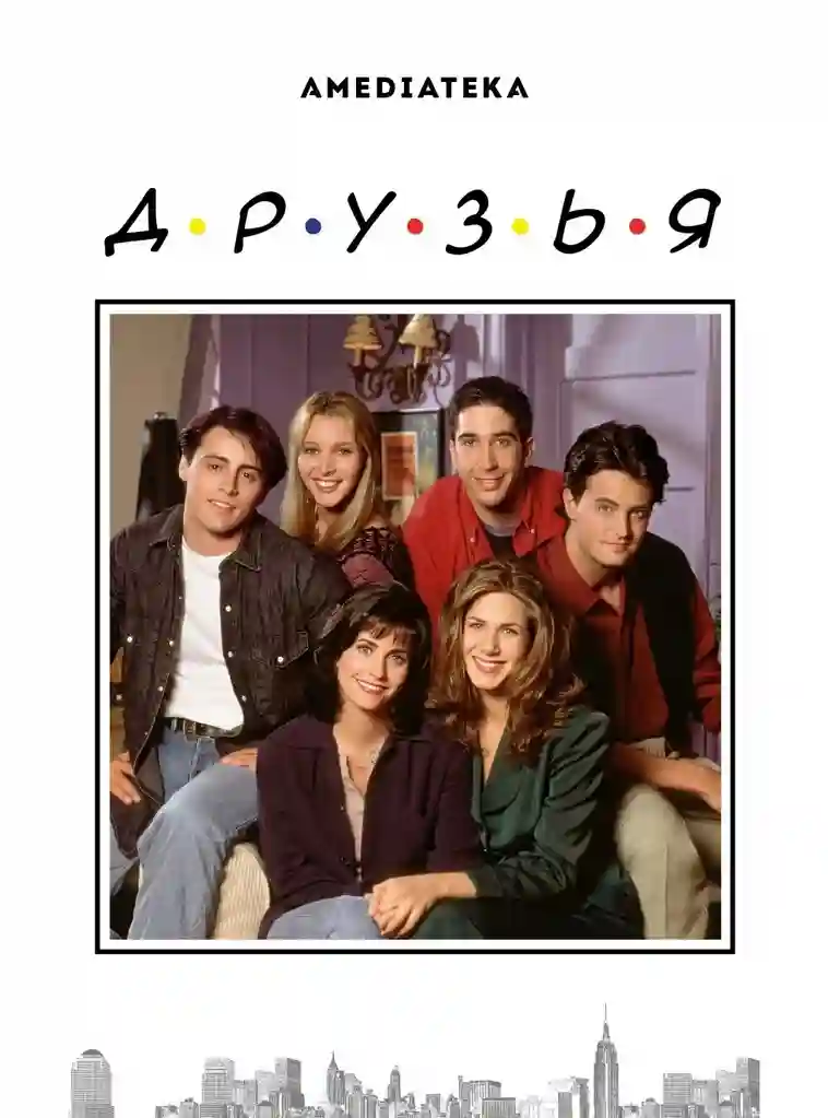 Друзья 1 сезон