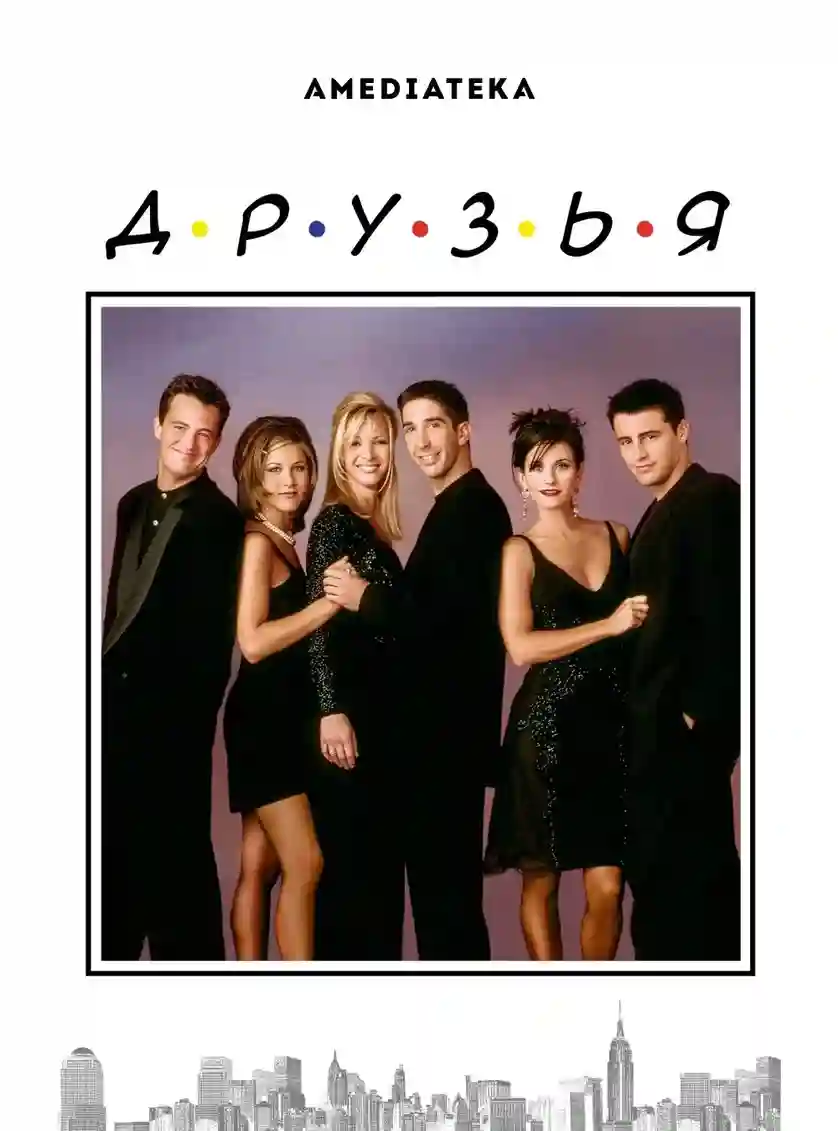 Друзья 2 сезон