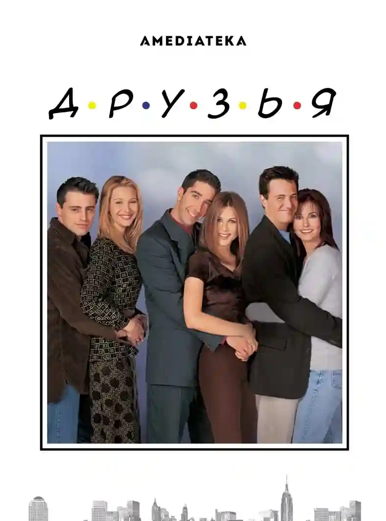 Друзья 5 сезон