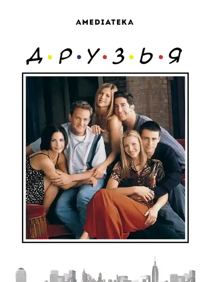 Друзья 6 сезон