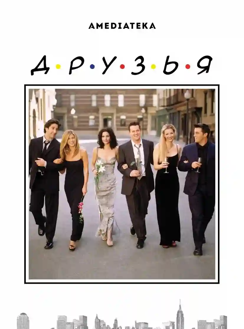 Друзья 8 сезон