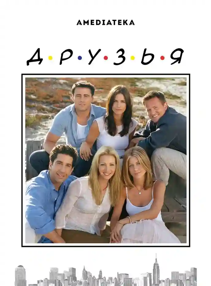 Друзья 9 сезон